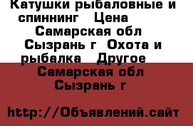Катушки рыбаловные и спиннинг › Цена ­ 500 - Самарская обл., Сызрань г. Охота и рыбалка » Другое   . Самарская обл.,Сызрань г.